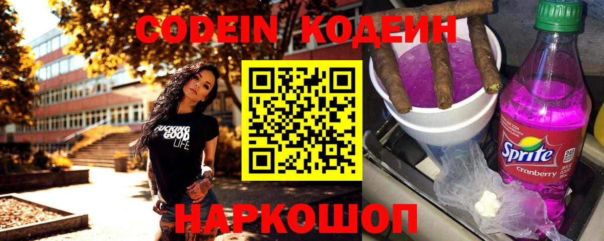 Кодеиновый сироп Lean Purple Drank  Codein Purple Drank  Вход с VPN  Ангарск 