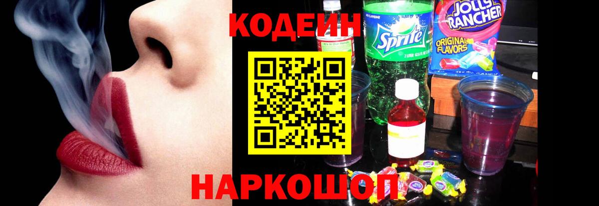 Кодеин напиток Lean (лин) Ангарск